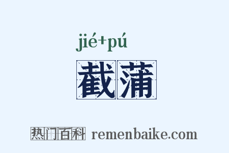 截蒲是什么意思的图片